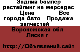Задний бампер рестайлинг на мерседес 221 › Цена ­ 15 000 - Все города Авто » Продажа запчастей   . Воронежская обл.,Лиски г.